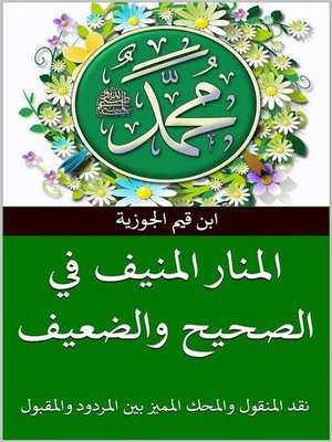 cover image of المنار المنيف في الصحيح والضعيف